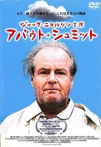 アバウト・シュミット DVD※同梱発送12枚迄OK！ 6a-3771