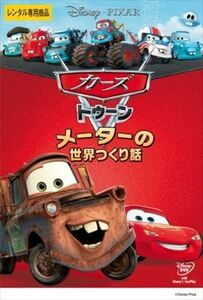 カーズ トゥーン メーターの世界つくり話 DVD※同梱発送12枚迄OK！ 6b-0378