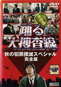 踊る大捜査線 秋の犯罪撲滅スペシャル DVD※同梱発送12枚迄OK！ 6b-2783