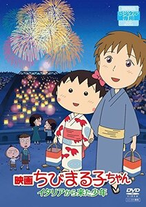 映画 ちびまる子ちゃん イタリアから来た少年 DVD※同梱発送12枚迄OK！ 6b-2433