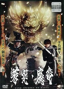 牙狼 GARO 蒼哭ノ魔竜 DVD※同梱発送12枚迄OK！ 6b-2809