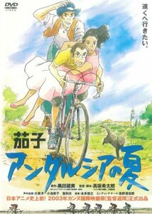 茄子 アンダルシアの夏 DVD※同梱発送12枚迄OK！ 6b-3555