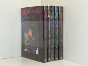 花園メリーゴーランド 5巻【全巻セット】★150冊迄同梱ok★ 2l-3203