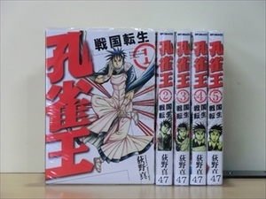 孔雀王～戦国転生～ 5巻【全巻セット】★150冊迄同梱ok★ 2l-5226