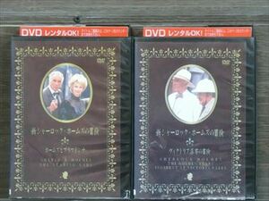 新シャーロック・ホームズの冒険 全2巻セット DVD※同梱12枚迄OK！4a-0390