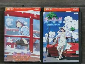 恋物語 全2巻セット DVD※同梱12枚迄OK！4a-0384