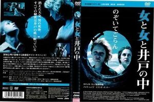 女と女と井戸の中 DVD※同梱発送12枚迄OK！ 6a-1518