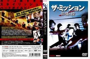 ザ・ミッション 非情の掟 DVD※同梱発送12枚迄OK！ 6a-4114