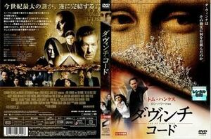 ダ・ヴィンチ・コード DVD※同梱発送12枚迄OK！ 6a-5309