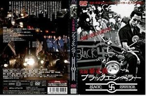 実録・暴走族シリーズＢＬＡＣＫＥＭＰＥＲＯＲ DVD※同梱発送12枚迄OK！ 6a-6934