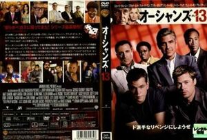 オーシャンズ１３ DVD※同梱発送12枚迄OK！ 6a-4643