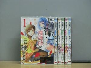 底辺戦士、チート魔導師に転職する！ 7巻【全巻セット】★150冊迄同梱ok! 1x-1274