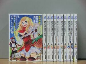 真の仲間じゃないと勇者のパーティーを追い出されたので、 11巻【全巻セット】★150冊迄同梱ok★ 1i01796