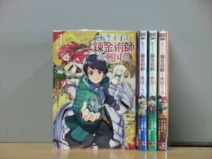 転生王子は錬金術師となり興国する 4巻【全巻セット】★150冊迄同梱ok★ 2l-4065