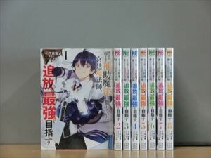 味方が弱すぎて補助魔法に徹していた宮廷魔法師、 8巻【全巻セット】★150冊迄同梱ok★ 2l-4236