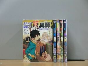 Sランクパーティから解雇された【呪具師】 5巻【全巻セット】★150冊迄同梱ok★ 2l-4227