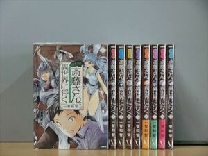 便利屋斎藤さん、異世界に行く 9巻【全巻セット】★150冊迄同梱ok★ 2l-4394