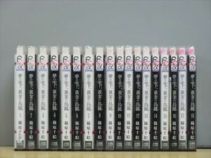 夢の雫、黄金の鳥籠 18巻【全巻セット】★150冊迄同梱ok★ 1i02881