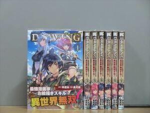 ドローイング 最強漫画家はお絵かきスキルで異世界無双する！ 7巻【全巻セット】★150冊迄同梱ok★ 2l-4370