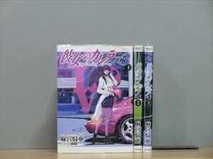 彼女のカレラGT3 3巻【全巻セット】★150冊迄同梱ok★ 2l-4833