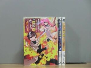 コキ使われて追放された元Sランクパーティの 3巻【全巻セット】★150冊迄同梱ok★ 2l-4193