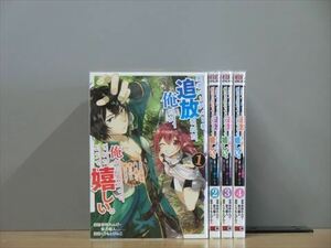 勇者パーティーを追放された俺だが、 4巻【全巻セット】★150冊迄同梱ok★ 2l-4107