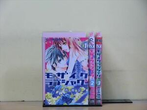 モザイクラブシャワー 3巻【全巻セット】※150冊迄同梱ok! 2aa1085