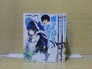 魔法科高校の劣等生 追憶編 3巻【全巻セット】★150冊迄同梱ok★ 2l-4740