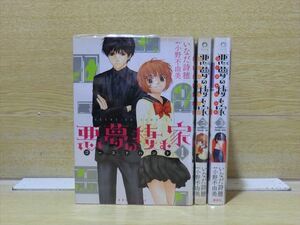 悪夢の棲む家・ゴーストハント 3巻【全巻セット】★150冊迄同梱ok★ 2l-4794