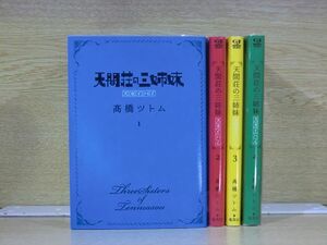 天間荘の三姉妹－スカイハイ－ 4巻【全巻セット】★150冊迄同梱ok★ 2l-4552