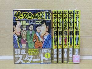 新ナニワ金融道リターンズ 6巻【全巻セット】★150冊迄同梱ok★ 1z-0033