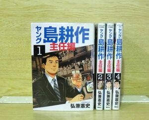 ヤング島耕作・主任編 4巻【全巻セット】★150冊迄同梱ok★ 2l-5145