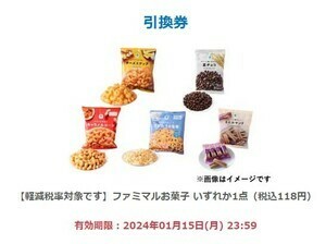 ファミリーマート ファミマルお菓子 いずれか1点　1点 無料引換 クーポン ファミマ 