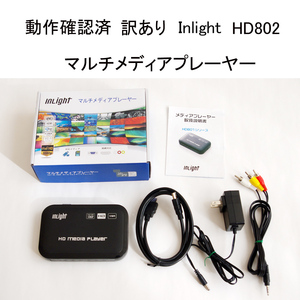 ★動作確認済 訳あり Inlight HD802 マルチメディアプレーヤー SDカード USBメモリ対応 動画 音楽 写真再生 HDMI VGA 写真 #3998