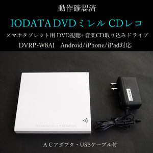 動作確認済 アイオーデータ DVDミレル CDレコ スマホ タブレット DVD視聴 音楽CD取込 iOS Android 対応 DVRP-W8AI Wi-Fi #3986