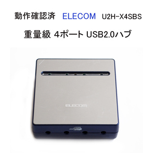★動作確認済 エレコム U2H-X4SBS 重量級 ４ポート USB2.0 ハブ アクアシルバー ELECOM 絶版モデル 販売終了 #3992