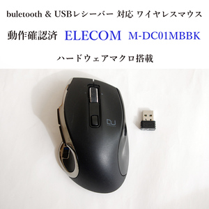 ★動作確認済 エレコム M-DC01MBBK ブルートゥース & USBレシーバー マウス ハードウェアマクロ搭載 ELECOM #3954