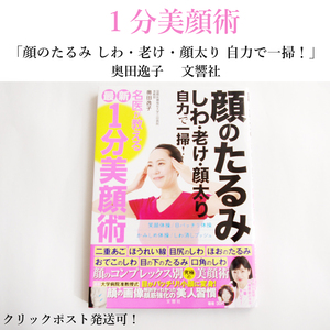 ★ 一分美顔術 奥田逸子 顔のたるみ しわ・老け・顔太り 自力で一掃！ 文響社 クリックポスト可