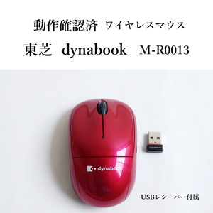 ★動作確認済 東芝 dynabook ワイヤレス マウス レッド M-R0013 TOSHIBA ダイナブック 無線 #3762