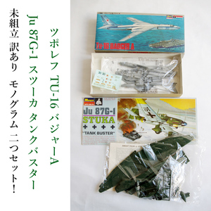 未組立 ジャンク モノグラム 2セット ツポレフ TU-16 バジャーA 1/200 Ju 87G-1 スツーカ タンクバスター 1/48 空軍 ハセガワ