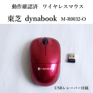 ★動作確認済 東芝 dynabook ワイヤレス マウス レッド M-R0032-O 無線 ダイナブック TOSHIBA #3965