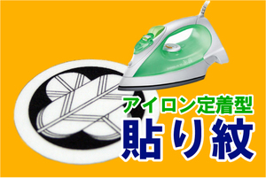 アイロン貼り紋★定着ワッペン紋★家紋が選べます！喪服・黒留袖・訪問着・色無地の着物などに【送料￥185-】