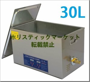 品質保証★超音波洗浄器 30L デジタル ヒーター/タイマー付き 業務用クリーナー洗浄機 排水ホースセット付き