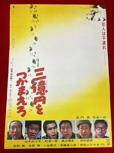 ub50554『三億円をつかまえろ』B2判ポスター　有島一郎 長門勇 谷村昌彦 伊佐山ひろ子 財津一郎 渡辺篤史 前田陽一