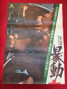 ub50834『暴動島根刑務所』立看B2判ポスター　松方弘樹　北大路欣也　田中邦衛　川地民夫　賀川雪絵　金子信雄