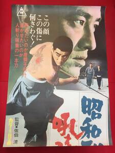 ub50835『昭和残侠伝　吼えろ唐獅子』立看B2判ポスター　高倉健　池部良　鶴田浩二　松方弘樹　松原智恵子　小林稔侍　由利徹　俊藤浩滋