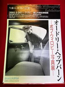 ub50627『オードリー・ヘップバーン写真展』B2判ポスター　ローマの休日　麗しのサブリナ　パリの恋人　緑の館　ティファニーで朝食を