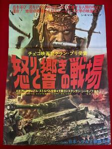 ub50649『怒りと響きの戦場』B2判ポスター　キリール・ラウロフ　アナトーリー・パパーノフ