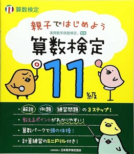 【新品・送料無料】親子ではじめよう算数検定11級　実用数学技能検定　数研　小学生　年長　1年生　早期教育