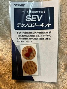 SEVテクノロジーキット